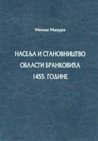 НАСЕЉА И СТАНОВНИШТВО ОБЛАСТИ БРАНКОВИЋА 1455. ГОДИНЕ